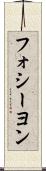 フォシーヨン Scroll