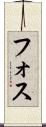 フォス Scroll