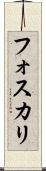 フォスカリ Scroll