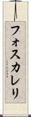 フォスカレリ Scroll
