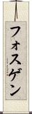 フォスゲン Scroll