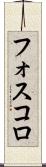 フォスコロ Scroll