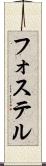 フォステル Scroll