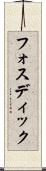 フォスディック Scroll