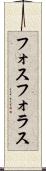 フォスフォラス Scroll