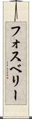 フォスベリー Scroll
