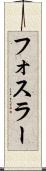 フォスラー Scroll