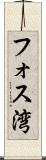 フォス湾 Scroll