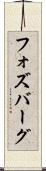 フォズバーグ Scroll