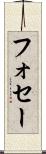 フォセー Scroll