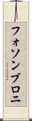 フォソンブロニ Scroll
