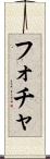 フォチャ Scroll
