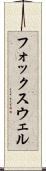 フォックスウェル Scroll