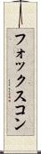 フォックスコン Scroll