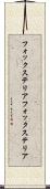 フォックステリア Scroll