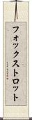 フォックストロット Scroll