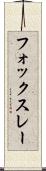 フォックスレー Scroll