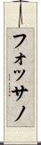 フォッサノ Scroll