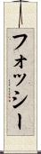 フォッシー Scroll