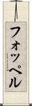 フォッペル Scroll