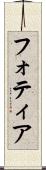 フォティア Scroll