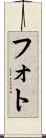 フォト Scroll