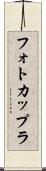 フォトカップラ Scroll