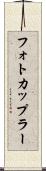 フォトカップラー Scroll