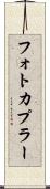 フォトカプラー Scroll