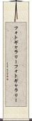 フォトギャラリー Scroll