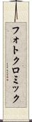 フォトクロミック Scroll