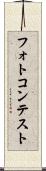 フォトコンテスト Scroll