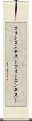 フォトコンテスト Scroll