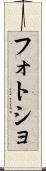 フォトショ Scroll