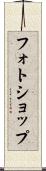 フォトショップ Scroll