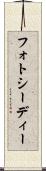 フォトシーディー Scroll