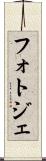 フォトジェ Scroll