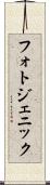 フォトジェニック Scroll