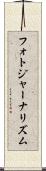 フォトジャーナリズム Scroll