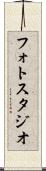 フォト・スタジオ Scroll