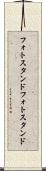 フォトスタンド Scroll