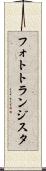 フォトトランジスタ Scroll