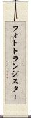 フォトトランジスター Scroll