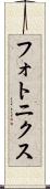 フォトニクス Scroll