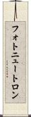 フォトニュートロン Scroll