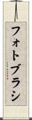 フォト・ブラシ Scroll