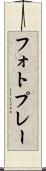フォトプレー Scroll