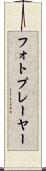 フォトプレーヤー Scroll
