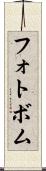 フォトボム Scroll