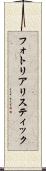 フォト・リアリスティック Scroll